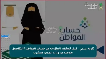 تنويه رسمي.. كيف تستفيد المتزوجة من حساب المواطن؟ التفاصيل الكاملة من وزارة الموارد البشرية